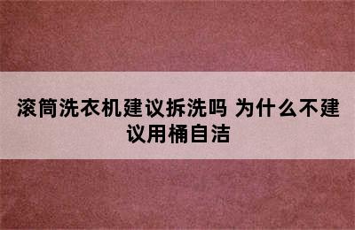 滚筒洗衣机建议拆洗吗 为什么不建议用桶自洁